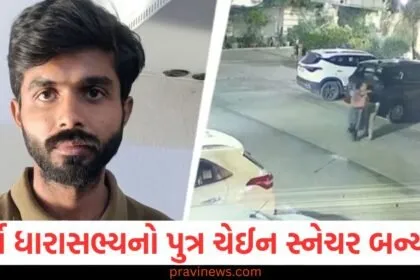 પૂર્વ ધારાસભ્યનો પુત્ર ચેઈન સ્નેચર બન્યો, ગર્લફ્રેન્ડને મોંઘી ભેટ આપવા માટે લૂંટતો, પૂર્વ ધારાસભ્યના પુત્રની ગર્લફ્રેન્ડને ભેટ આપવા માટેની લૂંટ અને ચેઈન સ્નેચિંગ ઘટના, પૂર્વ ધારાસભ્યના પુત્ર દ્વારા ચેઈન સ્નેચિંગ અને મોંઘી ભેટ માટેની લૂંટ, ચેઈન સ્નેચર બન્યો પૂર્વ ધારાસભ્યનો પુત્ર, ગર્લફ્રેન્ડ માટે લૂંટકૃતિ,