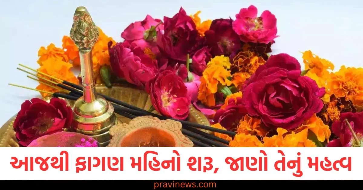 આજથી ફાગણ મહિનો શરૂ, જાણો તેનું મહત્વ, નિયમો અને પૂજા વિધિ https://www.pravinews.com/religion