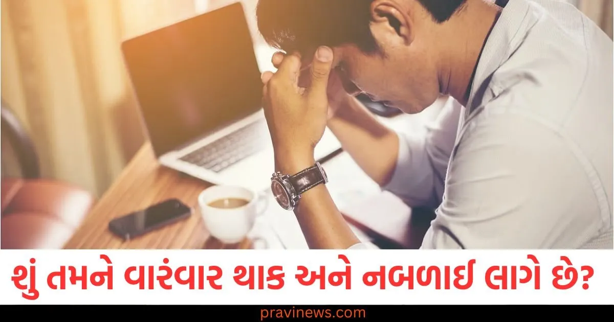શું તમને વારંવાર થાક અને નબળાઈ લાગે છે? આ કોઈ ગંભીર બીમારીનો સંકેત હોય શકે https://www.pravinews.com/religion/mahabharata-why-draupadi-was-angry-for-second-marriage-of-arjuna-with-krishna-sister-subhadra-108468