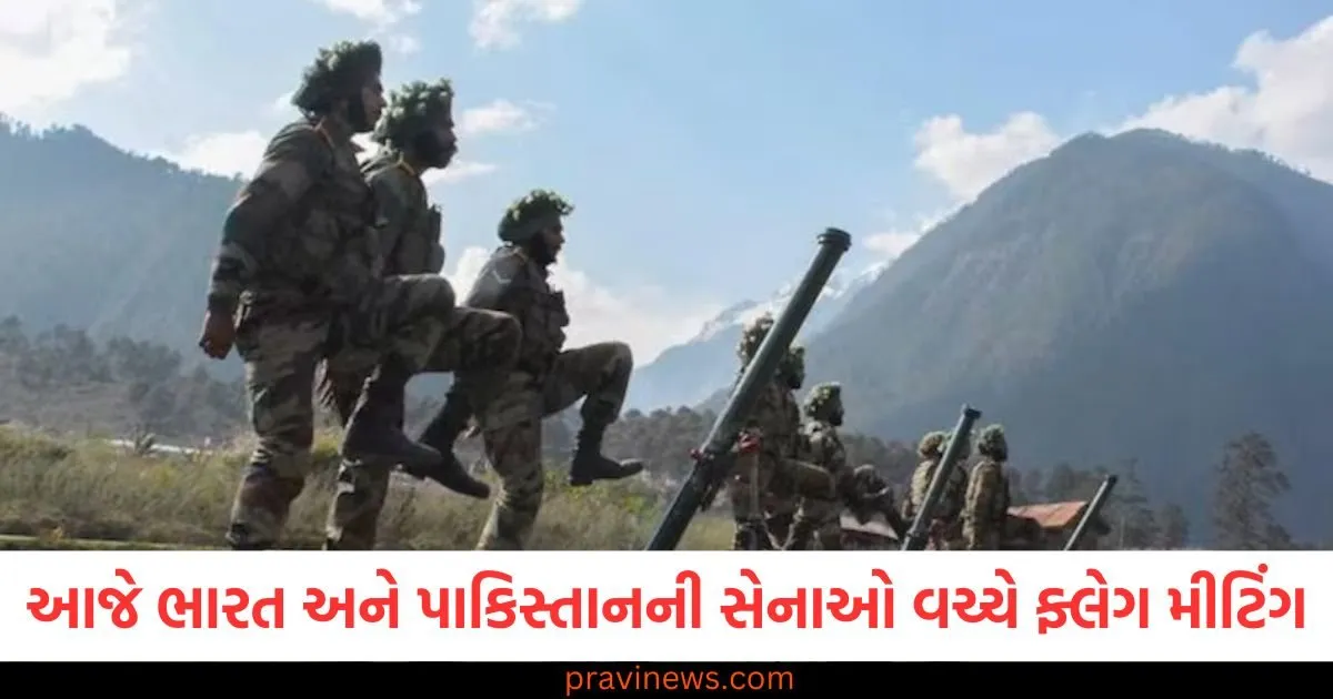 LOC પર વધી રહેલા ગોળીબાર વચ્ચે આજે ભારત અને પાકિસ્તાનની સેનાઓ વચ્ચે ફ્લેગ મીટિંગ https://www.pravinews.com/world-news-in-gujarati/mourning-spread-in-wedding-ceremony-woman-dies-due-to-celebratory-firing-in-sitapur-107314