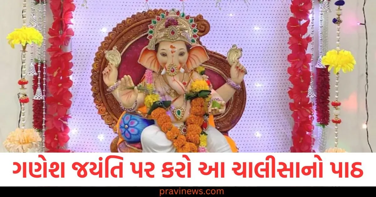 ગણેશ જયંતિ પર ચાલીસાનો પાઠ કરો અને પાવરફુલ ચમત્કારી લાભ મેળવો, ગણેશ જયંતિ પર ચાલીસાનો પાઠથી વૈભવી લાભ અને શાંતિ, ગણેશ જયંતિ પર ચમત્કારી લાભ માટે ચાલીસાનો પાઠ કરવો, ગણેશ જયંતિ પર તેલનો પાઠ અને ચમત્કારી લાભ માટેનાં ઉપાય, ગણેશ જયંતિ પર ચાલીસાનો પાઠથી મનોકામના પૂરી થાય છે અને ચમત્કાર મળશે,