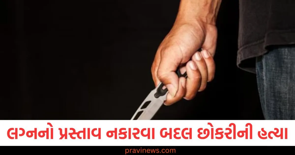 ઓડિશામાં લગ્નનો પ્રસ્તાવ નકારવા બદલ છોકરીની હત્યા, તેનું ગળું તીક્ષ્ણ હથિયારથી કાપી નાખવામાં આવ્યું https://www.pravinews.com/world-news-in-gujarati/aadhar-pan-linkage-does-not-violate-fundamental-rights-says-odisha-high-court-109074