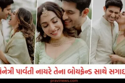 'ધ ગોટ' ફેમ અભિનેત્રી પાર્વતી નાયરે તેના બોયફ્રેન્ડ સાથે સગાઈ કરી, સોશિયલ મીડિયા પર શેર કરી તસવીરો https://www.pravinews.com/tag/%e0%aa%85%e0%aa%ad%e0%aa%bf%e0%aa%a8%e0%ab%87%e0%aa%a4%e0%ab%8d%e0%aa%b0%e0%ab%80