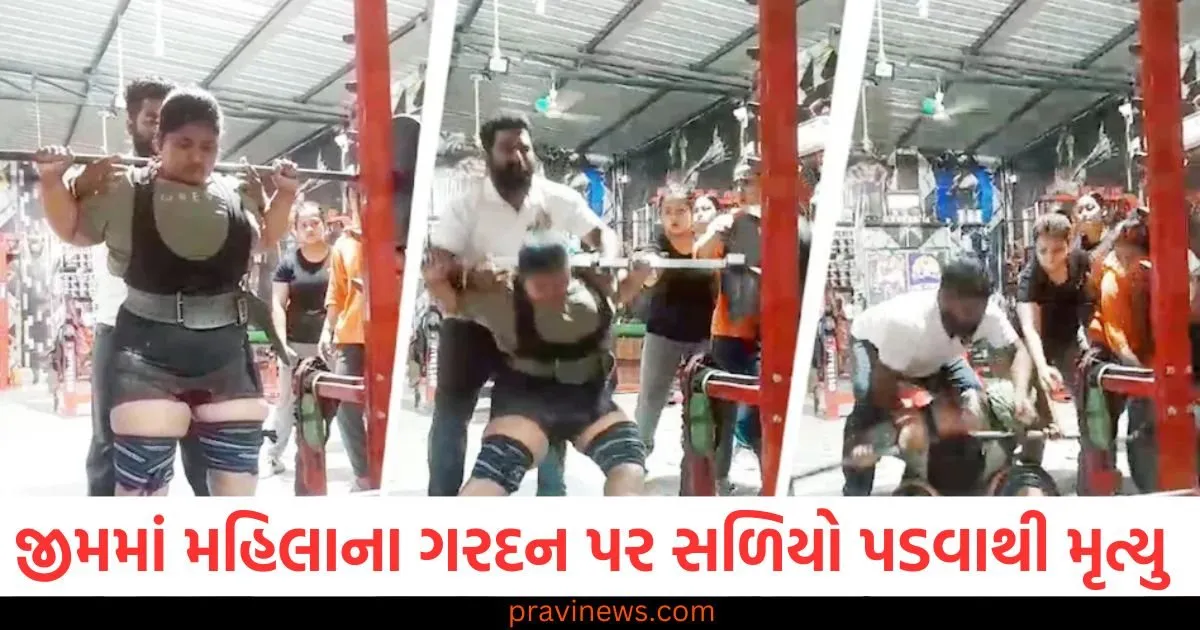 રાષ્ટ્રીય રમતોની સુવર્ણ ચંદ્રક વિજેતા મહિલા પાવરલિફ્ટરનું જીમમાં 270 કિલો વજનનો સળિયો પડવાથી ગરદન તૂટી જવાથી મૃત્યુ https://www.pravinews.com/world-news-in-gujarati/rekha-gupta-husband-and-family-detail-here-is-all-about-delhi-new-cm-spouse-manish-gupta-and-their-unique-love-story-106624