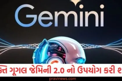હવે દરેક વ્યક્તિ ગૂગલ જેમિની 2.0 નો ઉપયોગ કરી શકે છે, AI આ કાર્યો સરળ બનશે, ગૂગલ જેમિની 2.0 એ આ કાર્યોને સરળ બનાવ્યા છે, હવે બધા માટે ઉપલબ્ધ, ગૂગલ જેમિની 2.0 નો ઉપયોગ કેવી રીતે કરશો? AI થી કાર્યો સરળ બની શકે છે, ગૂગલ જેમિની 2.0: AI દ્વારા કાર્યપ્રવાહને કેવી રીતે સરળ બનાવે છે, ગૂગલ જેમિની 2.0 ની મદદથી એઆઈ એ કેટલાં કાર્યો સરળ બનાવ્યા છે?,