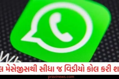 ગૂગલ મેસેજીસથી સીધા જ WhatsApp વિડીયો કોલ કરી શકશો, ટેસ્ટિંગ શરૂ થઈ ગયું છે, ગૂગલ મેસેજીસમાં WhatsApp વિડીયો કોલ કરવાનો નવો ફિચર, હવે સીધો કનેકશન, ગૂગલ મેસેજીસ અને WhatsApp વિડીયો કોલિંગની નવી સુવિધા: ટેસ્ટિંગ શરૂ, WhatsApp વિડીયો કોલ્સ હવે ગૂગલ મેસેજીસથી સીધા કરી શકશો, નવાં ફીચર્સ, WhatsApp વિડીયો કોલ ગૂગલ મેસેજીસથી સીધા કરવાના ટેસ્ટિંગની શરૂઆત,