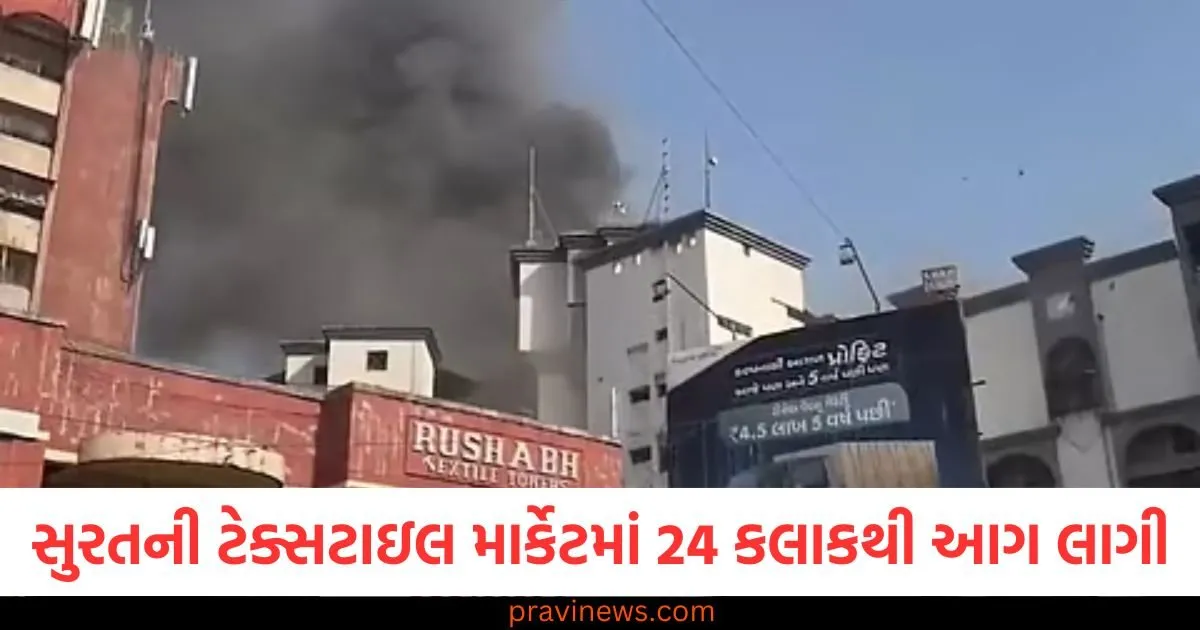 સુરતની ટેક્સટાઇલ માર્કેટમાં 24 કલાકથી આગ લાગી, 50% ભાગ બળીને રાખ, 500 કરોડનું નુકસાન https://www.pravinews.com/gujarat-news/surat-news/page/3