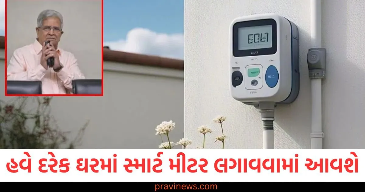 હવે દરેક ઘરમાં સ્માર્ટ મીટર લગાવવામાં આવશે, જરૂરિયાત મુજબ રિચાર્જ કરાવવું પડશે https://www.pravinews.com/trending/viral-news/prayagraj-maha-kumbh-2025-video-viral-man-telling-about-a-unique-startup-dip-with-photo-in-1100-rupees-107601