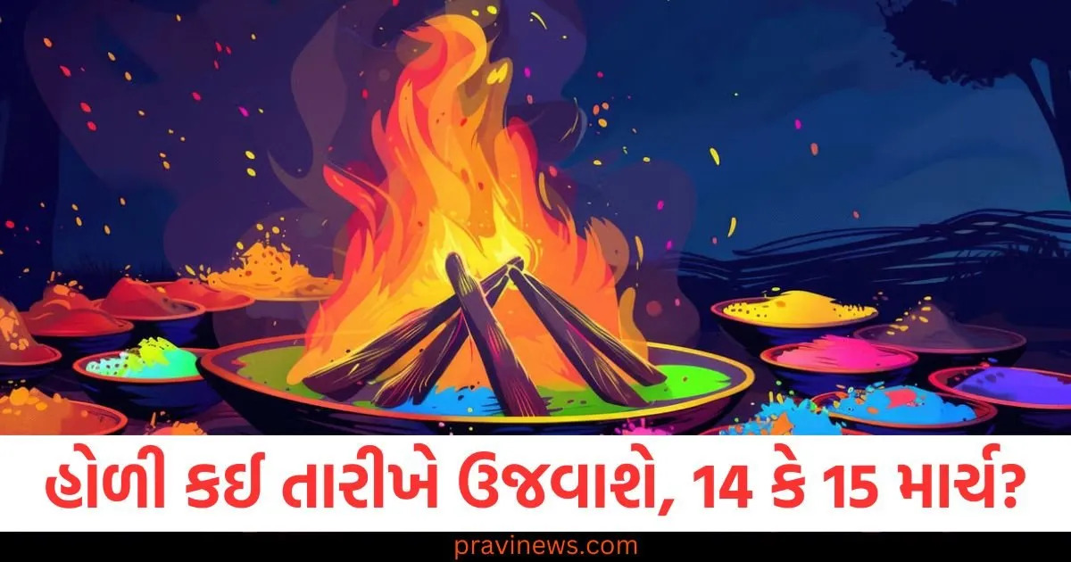 હોળી કઈ તારીખે ઉજવાશે, 14 કે 15 માર્ચ? જો તારીખ વિશે મૂંઝવણ હોય, તો નોંધી લો સાચી તારીખ અને શુભ સમય https://www.pravinews.com/business/ex-rbi-governor-shaktikanta-das-appointed-principal-secretary-to-pm-modi-check-detail-107863