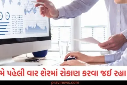 જો તમે પહેલી વાર શેરબજારમાં રોકાણ કરવા જઈ રહ્યા છો, તો આ બાબતો ચોક્કસ જાણો https://www.pravinews.com/tag/%e0%aa%b6%e0%ab%87%e0%aa%b0%e0%aa%ac%e0%aa%9c%e0%aa%be%e0%aa%b0