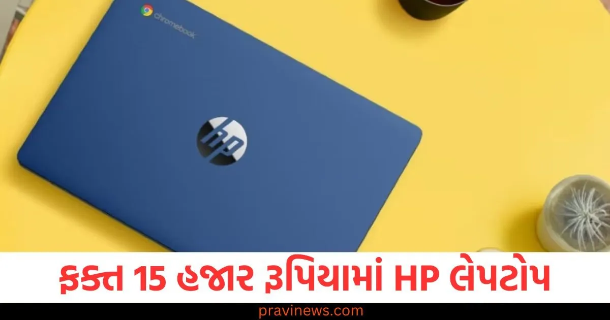 ફક્ત 15 હજાર રૂપિયામાં HP લેપટોપ, ફ્લિપકાર્ટની આ ડીલ પર બધાની નજર 1 HP લેપટોપ 15 હજાર રૂપિયામાં, HP લેપટોપ ફ્લિપકાર્ટ ડીલ, ફ્લિપકાર્ટ પર HP લેપટોપ પર ડિસ્કાઉન્ટ, 15 હજાર રૂપિયામાં HP લેપટોપ, HP લેપટોપ ફ્લિપકાર્ટ ડીલ 2025,