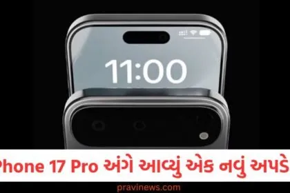 iPhone 17 Pro અંગે આવ્યું એક નવું અપડેટ , આ મોડેલ એક અનોખા દેખાવ અને ડિઝાઇન સાથે આવશે. https://www.pravinews.com/tag/iphone