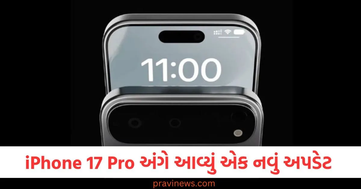 iPhone 17 Pro અંગે આવ્યું એક નવું અપડેટ , આ મોડેલ એક અનોખા દેખાવ અને ડિઝાઇન સાથે આવશે. https://www.pravinews.com/trending/viral-news/man-decorated-entire-car-with-one-rupee-coin-viral-video-104494