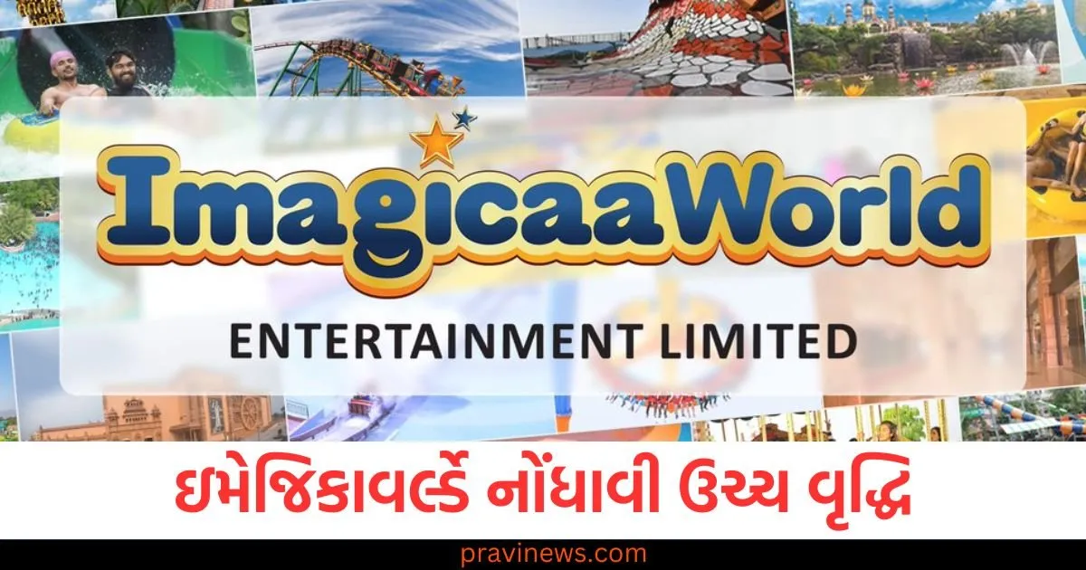 ઇમેજિકાવર્લ્ડ એન્ટરટેઇનમેન્ટ લિમિટેડ ત્રિમાસિક નાણાકીય પરિણામો, ઇમેજિકાવર્લ્ડ કંપનીએ પડકારજનક સ્થિતિમાં કેવી રીતે વૃદ્ધિ હાંસલ કરી?, 2025માં ઇમેજિકાવર્લ્ડ એન્ટરટેઇનમેન્ટ લિમિટેડની નાણાકીય પ્રગતિ, ઇમેજિકાવર્લ્ડ લિમિટેડના શેર બજાર પર પોઝિટિવ અસર, ઇમેજિકાવર્લ્ડના તાજેતરના નાણાકીય પરિણામો અને આવનારા ત્રિમાસિક લક્ષ્યાંકો,