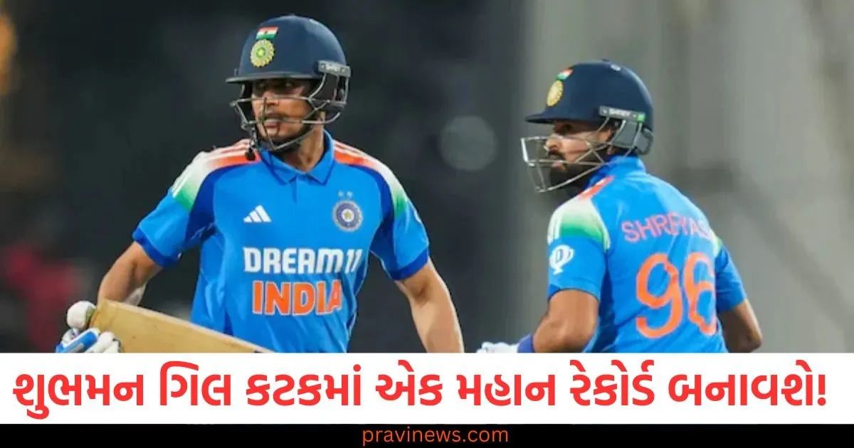 શુભમન ગિલ કટકમાં એક મહાન રેકોર્ડ બનાવશે! તે આ કારનામું કરનાર વિશ્વનો પ્રથમ બેટ્સમેન બનશે. https://www.pravinews.com/world-news-in-gujarati/delhi-assembly-election-result-2025-bjp-bihar-president-dilip-kumar-jaiswal-explains-reason-aap-defeat-101609