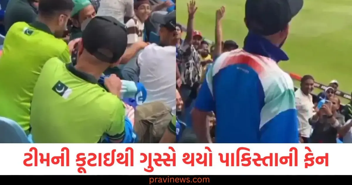 ટીમની કૂટાઈથી ગુસ્સે થયો પાકિસ્તાની ફેન, ભરેલા સ્ટેડિયમમાં પહેરી ટીમ ઈન્ડિયાની જર્સી https://www.pravinews.com/trending/viral-news/page/2