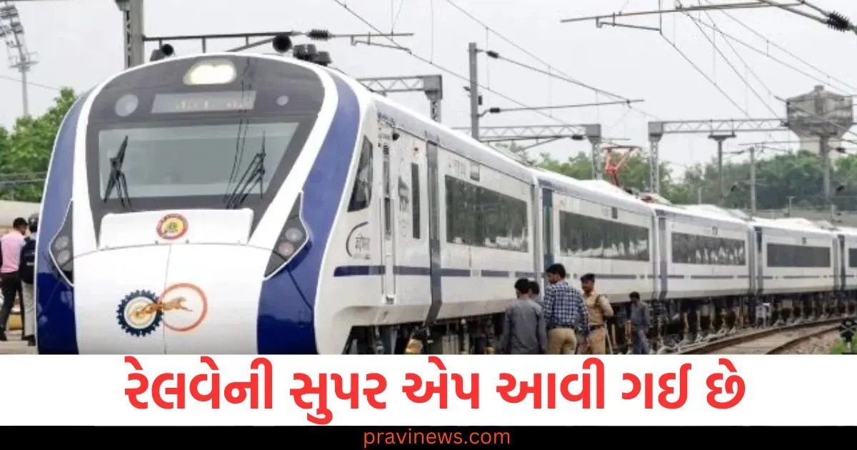 રેલ્વે સુપર એપ, રેલ્વે એપમાંથી બધું હવે એક જ જગ્યાએ, રેલ્વે સુપર એપ ફીચર્સ, રેલ્વે મુસાફરો માટે સુપર એપ, રેલ્વે સુપર એપ ઉપયોગીતા,