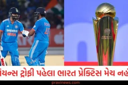 ચેમ્પિયન્સ ટ્રોફી પહેલા ભારત પ્રેક્ટિસ મેચ, BCCI ફેક્સ ચેમ્પિયન્સ ટ્રોફી 2025 પ્રેક્ટિસ મેચ, ભારત ચેમ્પિયન્સ ટ્રોફી પ્રેક્ટિસ નહીં રમે, BCCIનો નિર્ણય ચેમ્પિયન્સ ટ્રોફી પ્રેક્ટિસ ન રમવાની પાછળ, BCCI અને ભારત ચેમ્પિયન્સ ટ્રોફી 2025,