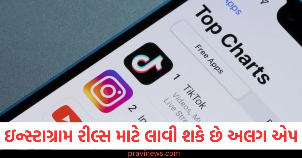 ઇન્સ્ટાગ્રામ રીલ્સ માટે લાવી શકે છે અલગ એપ, TikTokને મળશે કઠિન સ્પર્ધા https://www.pravinews.com/technology/tech-news/instagram-reels-separate-app-tiktok-competition-109841