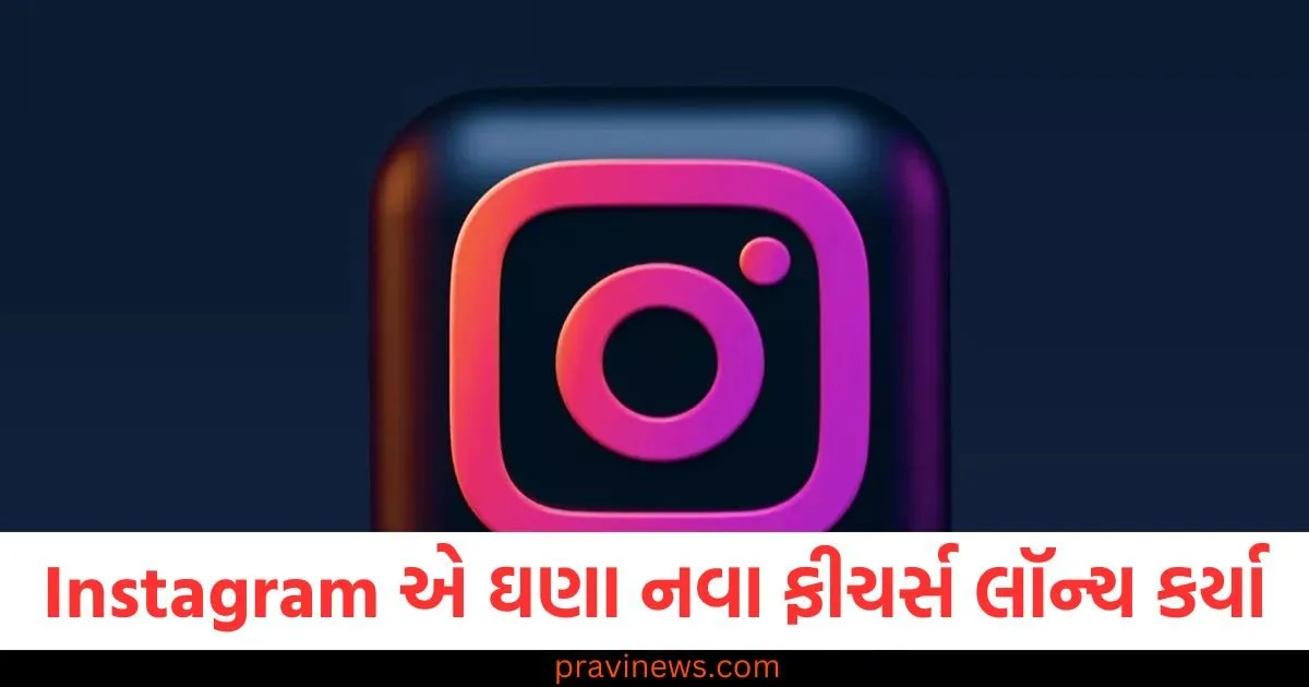 Instagram એ DM, મેસેજ શેડ્યૂલ-મ્યુઝિક શેર અને વધુ માટે ઘણા નવા ફીચર્સ લૉન્ચ કર્યા https://www.pravinews.com/technology/social-media/instagram-rolls-out-message-translation-easy-music-sharing-and-more-features-for-dms-106972