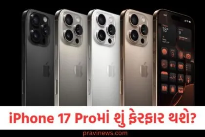 iPhone 17 Proમાં શું ફેરફાર થશે અને તેની કિંમત કેટલી થશે? iPhone 16 Pro કરતાં કેટલું સારું https://www.pravinews.com/technology/tech-news
