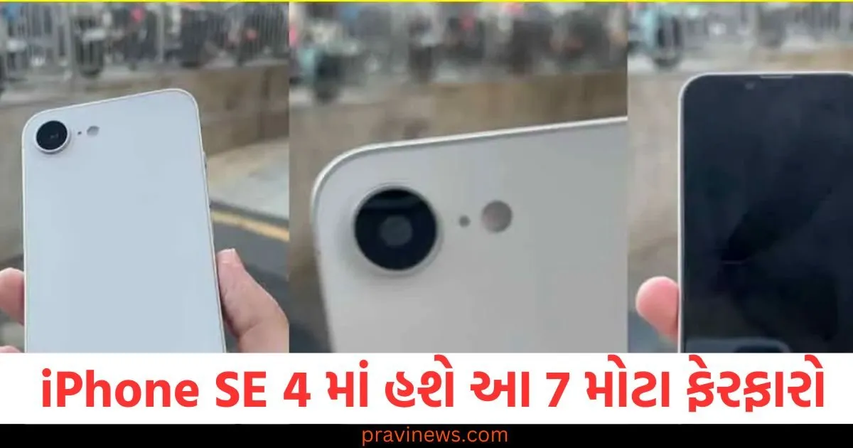 એપલના સૌથી સસ્તા iPhone SE 4 માં હશે આ 7 મોટા ફેરફારો, જાણો તે iPhone SE 3 થી કેવી રીતે અલગ હશે https://www.pravinews.com/technology/gadgets-news/ac-maintenance-tips-before-summer-cleaning-guide-101699