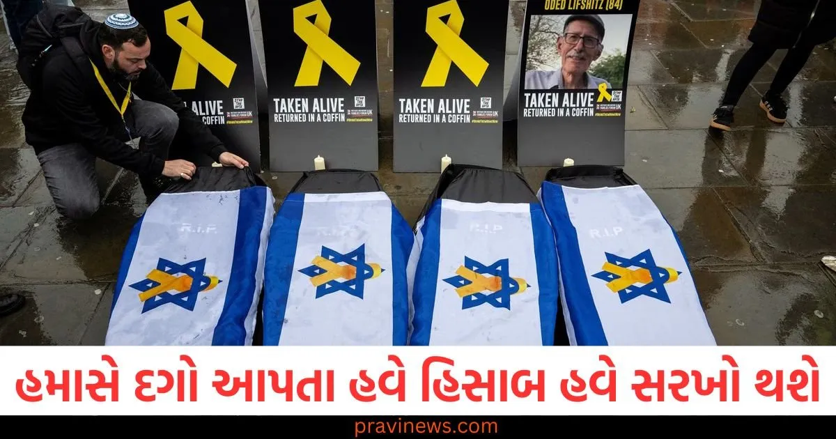 હમાસે દગો આપતા હવે હિસાબ હવે સરખો થશે , ચાર મૃતદેહો પરત આવ્યા બાદ ઇઝરાયલ ગુસ્સે ભરાયું https://www.pravinews.com/religion/astrology/holika-dahan-2025-date-13-march-or-14-muhurat-bhadra-time-for-13-hours-holi-kis-din-jalai-jayegi-106996