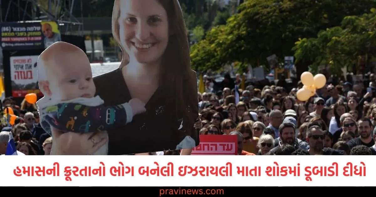 હમાસની ક્રૂરતાનો ભોગ બનેલી ઇઝરાયલી માતા, જેની વાર્તાએ આખા દેશને શોકમાં ડૂબાડી દીધો https://www.pravinews.com/international-news/hamas-will-give-bodies-of-4-israeli-hostages-in-exchange-for-hundreds-of-prisoners-109535