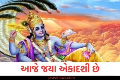 "આજે જયા એકાદશી પૂજાનો શુભ મુહૂર્ત અને પારણાનો સમય", "જયા એકાદશી પૂજાનો શુભ મુહૂર્ત અને તેના ફાયદા", "જયા એકાદશી પૂજાના સમય અને પારણાનો સારો સમય", "જયા એકાદશી પર પૂજા ક્યારે અને પારણો ક્યારે કરવો", "જયા એકાદશી માટે આજના શુભ મુહૂર્ત અને પારણાનું સમયગાળો", "જયા એકાદશી માટે પૂજાનું શુભ મુહૂર્ત અને તેની વિધિ",