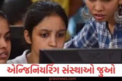 JEE મેઇનમાં 80 પર્સન્ટાઇલ સાથે BTech માં પ્રવેશ ક્યાં શક્ય છે, એન્જિનિયરિંગ સંસ્થાઓ જુઓ https://www.pravinews.com/education