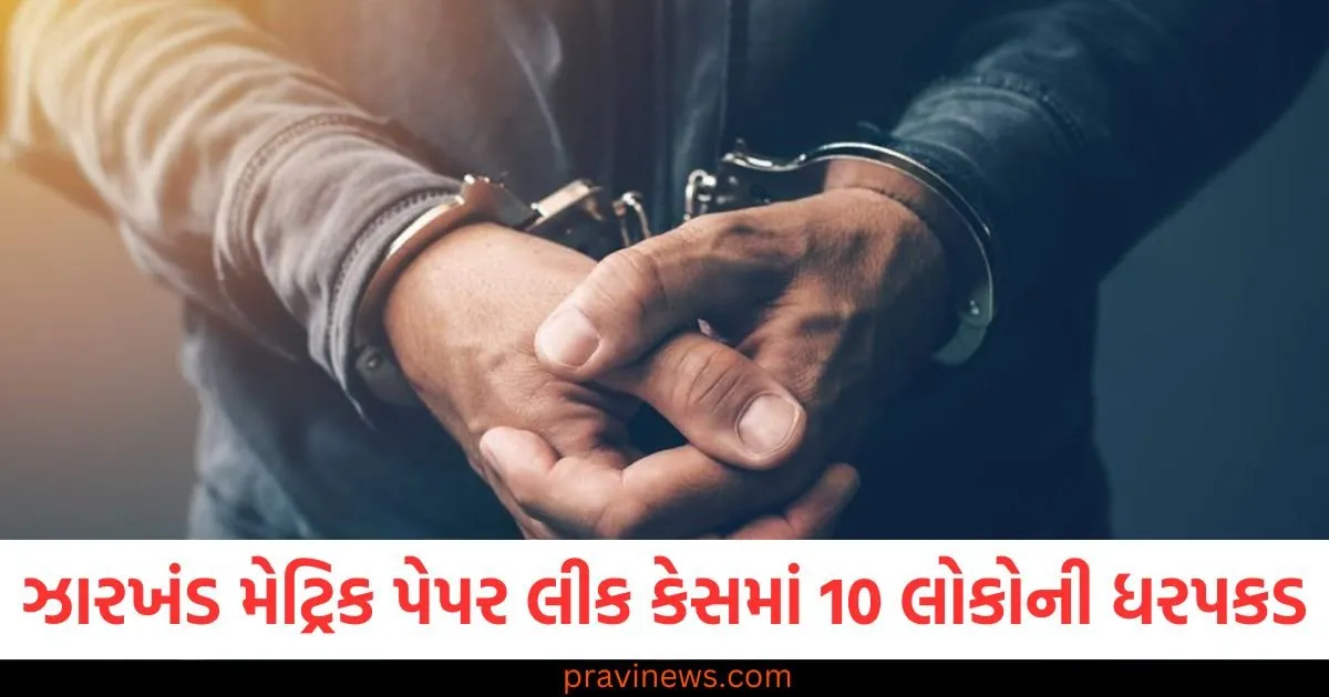 ઝારખંડ મેટ્રિક પેપર લીક કેસમાં 10 લોકોની ધરપકડ, ગિરિડીહમાં આ રીતે પેપર ચોરાયા https://www.pravinews.com/education/jobs/rrb-group-d-salary-how-much-salary-will-selected-candidates-get-in-rrb-group-d-know-all-details-including-al-108972