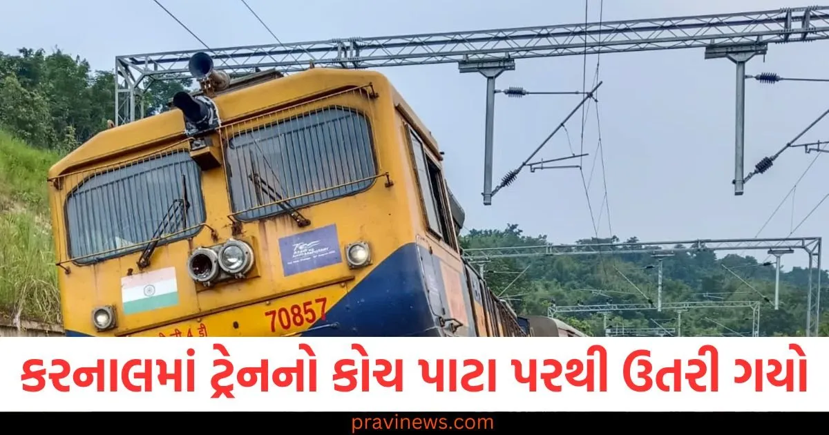 કરનાલમાં પેસેન્જર ટ્રેનનો એક કોચ પાટા પરથી ઉતરી ગયો, ટ્રેન મુસાફરોને દિલ્હી લઈ જઈ રહી હતી https://www.pravinews.com/world-news-in-gujarati/cag-finds-violation-of-quality-norms-of-liquor-in-delhi-109035