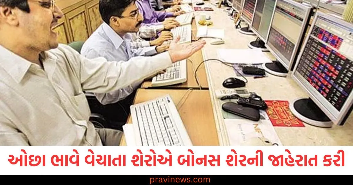 ઓછા ભાવે વેચાતા શેરોએ બોનસ શેરની જાહેરાત કરી, તમને દરેક 1 શેર માટે 1 મફત શેર મળશે https://www.pravinews.com/world-news-in-gujarati/onoe-important-meeting-of-jpc-on-25-february-legal-experts-will-brainstorm-on-one-country-one-election-105232