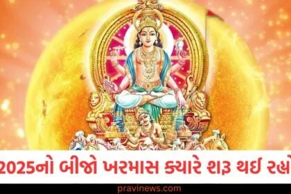 વર્ષ 2025 નો બીજો ખરમાસ ક્યારે શરૂ થઈ રહ્યો છે, અહીં તારીખ જાણો https://www.pravinews.com/tag/2025