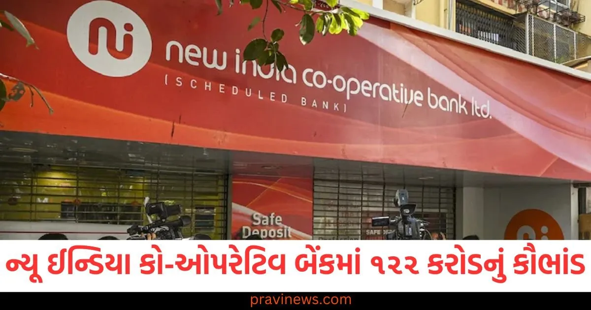 ન્યૂ ઈન્ડિયા કો-ઓપરેટિવ બેંકમાં ૧૨૨ કરોડનું કૌભાંડ, GM અને અન્ય અનેક અધિકારીઓ સામે FIR દાખલ https://www.pravinews.com/world-news-in-gujarati/up-top-news-15-feb-kashi-tamil-sangamam-cm-yogi-dharmendra-pradhan-mahakumbh-weather-politics-akhilesh-yadav-mayawati-104651