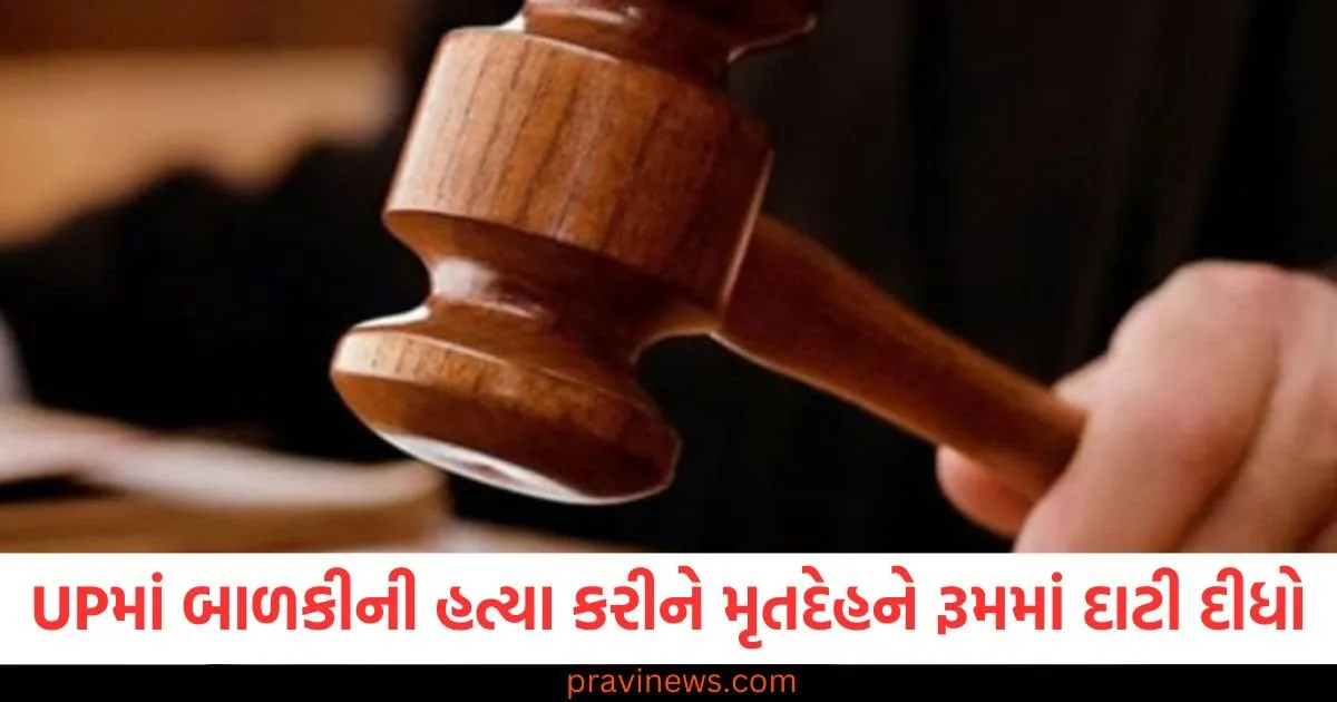 UPમાં ૧૦ વર્ષની બાળકીની હત્યા કરીને મૃતદેહને રૂમમાં દાટી દીધો, માતાપિતા અને કાકીને આજીવન કેદની સજા https://www.pravinews.com/world-news-in-gujarati/cm-yogi-lakhimpur-kheri-country-first-biopolymer-plant-will-be-set-up-up-at-cost-2850-crore-107781