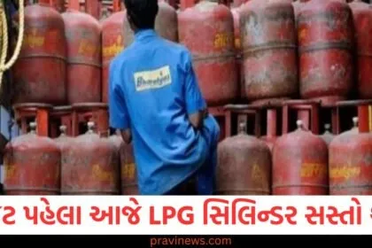બજેટ પહેલા LPG સિલિન્ડર સસ્તો થયો, દિલ્હીના ગ્રાહકો માટે પણ ઉપલબ્ધ, LPG સિલિન્ડર પર કિંમતમાં ઘટાડો, દિલ્હીથી પટના સુધી ઉપલબ્ધ, LPG સિલિન્ડરની નવિન કિંમતો, હવે દિલ્હીથી પટના સુધી ઉપલબ્ધ, બજેટ પહેલાં LPG સિલિન્ડર સસ્તો થયો, તે દિલ્હી અને પટના સુધી ઉપલબ્ધ છે, દિલ્હીથી પટના સુધી LPG સિલિન્ડર પર ભાવમાં ઘટાડો,