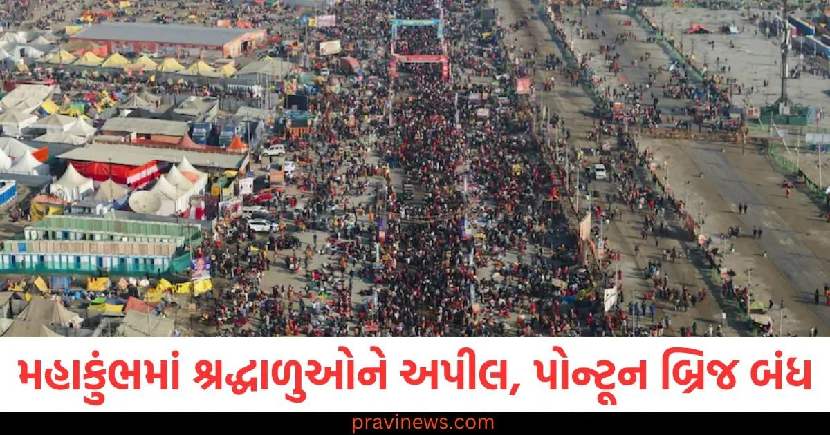 મહાકુંભમાં શ્રદ્ધાળુઓને અપીલ, પોન્ટૂન બ્રિજ બંધ, સંગમ વિસ્તાર બન્યો નો-વ્હીકલ ઝોન https://www.pravinews.com/world-news-in-gujarati/page/3