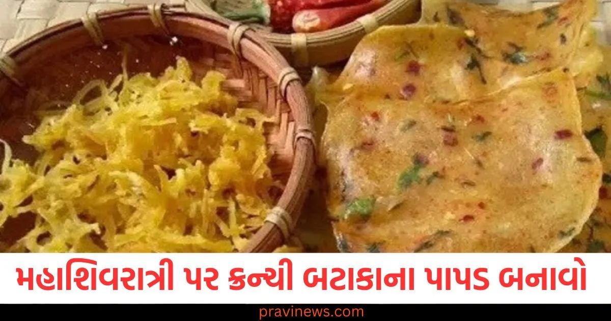 મહાશિવરાત્રી પર સ્વાદિષ્ટ ક્રન્ચી બટાકાના પાપડ બનાવો અને ખાઓ, ઉપવાસની રેસીપી નોંધી લો https://www.pravinews.com/lifestyle/mahashivratri-2025-special-easy-simple-shivling-bholenath-images-pattern-rangoli-design-107673