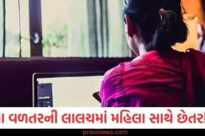 ૩ વર્ષ માટે ૨૯ લાખનું રોકાણ કરનારા છેતરપિંડી કરનારા નીકળ્યા,ઊંચા વળતરની લાલચમાં મહિલા સાથે છેતરપિંડી https://www.pravinews.com/tag/%e0%aa%b2%e0%aa%be%e0%aa%96