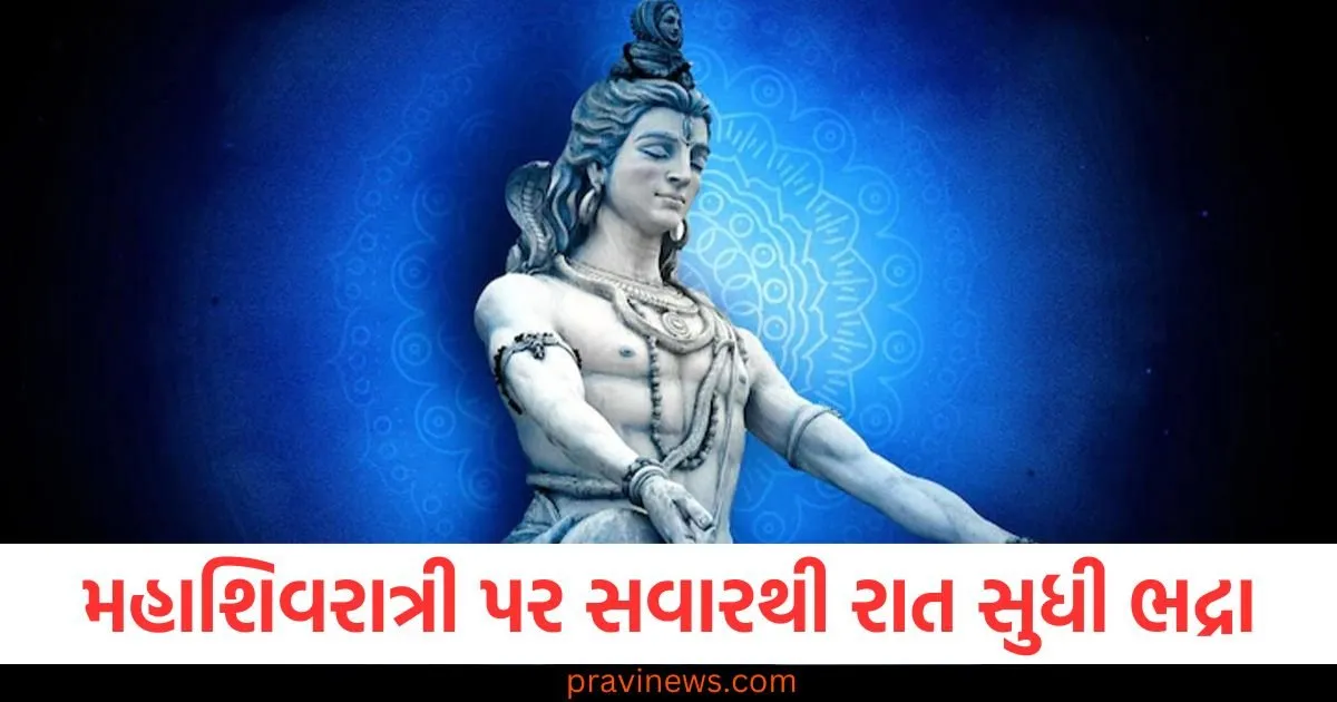 મહાશિવરાત્રી પર સવારથી રાત સુધી ભદ્રા, તો પછી આપણે મહાદેવની પૂજા ક્યારે કરીશું? જાણો પંડિતજી શું કહે છે https://www.pravinews.com/religion/astrology/serving-animals-and-birds-calms-bad-effect-of-planets-and-feed-them-according-to-day-will-give-benefits-103784
