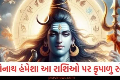 ભોલેનાથ હંમેશા આ રાશિઓ પર કૃપાળુ રહે છે, જાણો કઈ કઈ રાશિઓ છે https://www.pravinews.com/tag/%e0%aa%b0%e0%aa%be%e0%aa%b6%e0%aa%bf