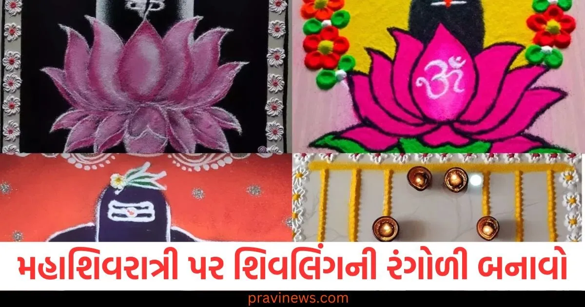 મહાશિવરાત્રી પર, તમારા ઘરના મંદિરમાં શિવલિંગની સુંદર રંગોળી ડિઝાઇન બનાવો. https://www.pravinews.com/world-news-in-gujarati/snake-rescue-operation-safe-release-in-natural-habitat-rampur-uttar-pradesh-107672