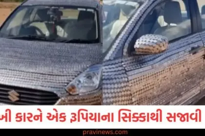 એક રૂપિયાના સિક્કાથી સજાવેલી કાર, વિરલ કાર ડિઝાઇન એક રૂપિયાના સિક્કાથી, માણસે કારને સિક્કાથી ડેકોરેટ કરી, વિડિયો વાયરલ: એક રૂપિયાના સિક્કાની કાર, આખી કાર સિક્કાથી કવર કરાઈ,