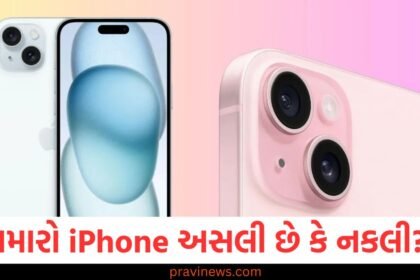 તમારો iPhone અસલી છે કે નકલી? તો સરળ રીતે તરત જ શોધી કાઢો https://www.pravinews.com/tag/iphone