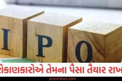 રોકાણકારોએ તેમના પૈસા તૈયાર રાખો, આ છે કમાવવાની શ્રેષ્ઠ તક! સબસ્ક્રિપ્શન માટે બે નવા IPO ખુલવા જઈ રહ્યા છે https://www.pravinews.com/business/stock-market/ipo