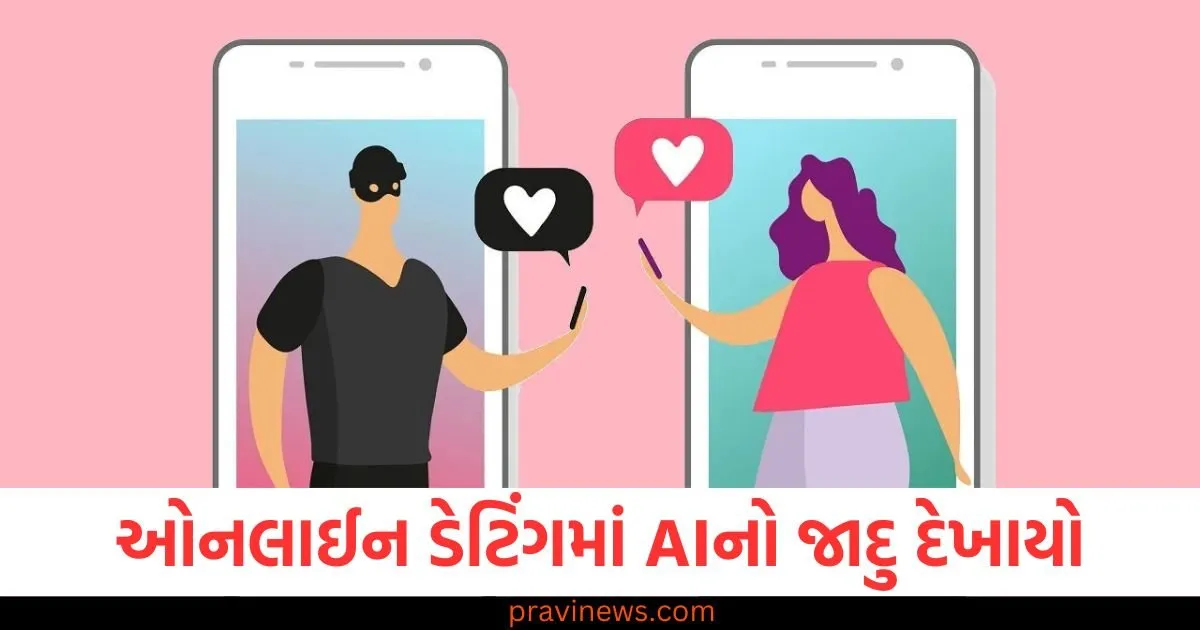 ઓનલાઈન ડેટિંગમાં AIનો જાદુ દેખાયો, હવે નકલી પ્રોફાઇલ અને કૌભાંડો નહીં થાય? 1 ઓનલાઈન ડેટિંગમાં AIનો જાદુ દેખાયો, હવે નકલી પ્રોફાઇલ અને કૌભાંડો નહીં થાય? https://www.pravinews.com/technology/tech-news/online-dating-apps-fake-profiles-ai-security-100813