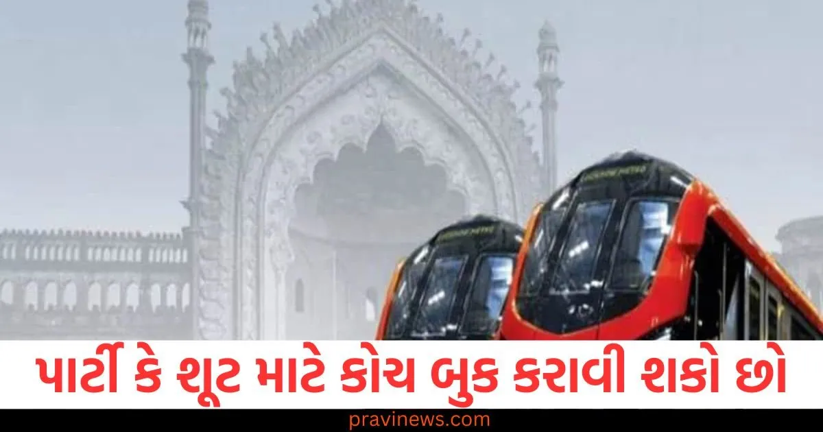 લખનૌ મેટ્રોની નવી પહેલ, જન્મદિવસની પાર્ટી કે પ્રી-વેડિંગ શૂટ માટે કોચ બુક કરાવી શકો છો https://www.pravinews.com/world-news-in-gujarati/up-rain-weather-update-15-february-imd-rainfall-alert-in-uttar-pradesh-2-days-western-disturbance-coming-forecast-104652