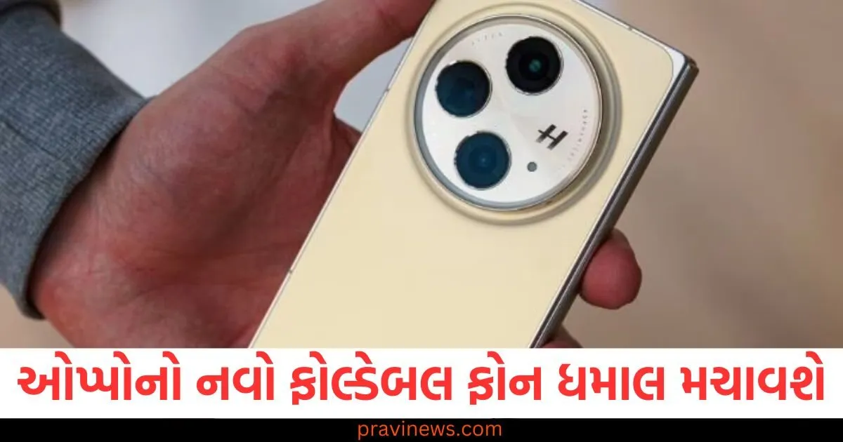 ઓપ્પો નવો ફોલ્ડેબલ ફોન: લોન્ચ પહેલા તેનો અદ્ભુત લુક, ઓપ્પો ફોલ્ડેબલ ફોન 2025: ધમાલ મચાવતો અદ્ભુત લુક, ઓપ્પો નવો ફોલ્ડેબલ ફોન અને તેની ભવ્ય લુક સાથે પહેલી નજર, ઓપ્પો ફોલ્ડેબલ ફોનનો નવો લુક: લોન્ચ પહેલા દેખાઈ ગયું, ઓપ્પો ફોલ્ડેબલ ફોન 2025: સેલ્ફી અને સ્ક્રીન લુકનો શ્રેષ્ઠ સંકલન,