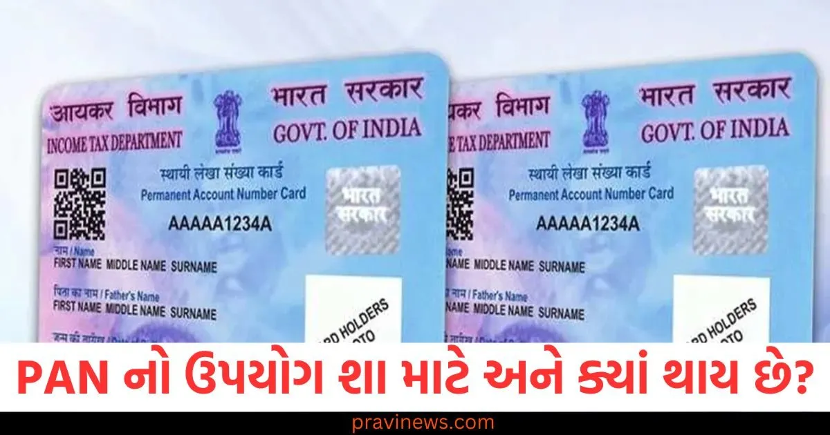 PAN નો ઉપયોગ શા માટે અને ક્યાં થાય છે? જો તમે નવા છો તો આ જાણો https://www.pravinews.com/business/what-charges-do-banks-levy-on-home-loan-106679